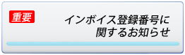 インボイス登録番号に関するお知らせ