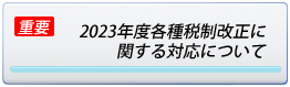 2023年税制改正に関するお知らせ